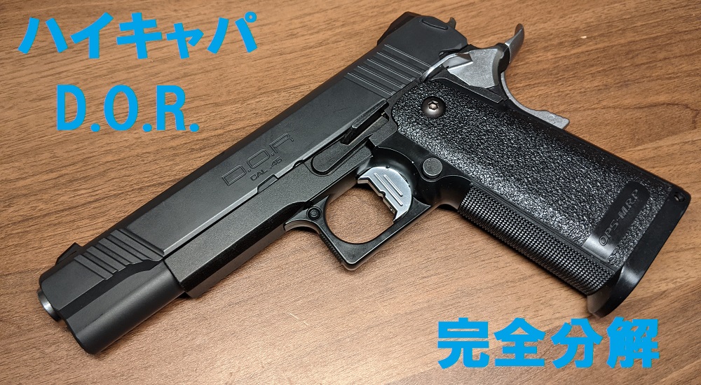 分解】東京マルイ ハイキャパDORを完全分解してみた＜スライド編