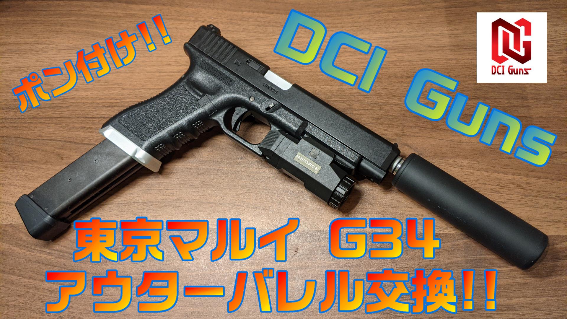 カスタム】東京マルイG34にサプレッサーを付けてみた！！ | おのまとぺ