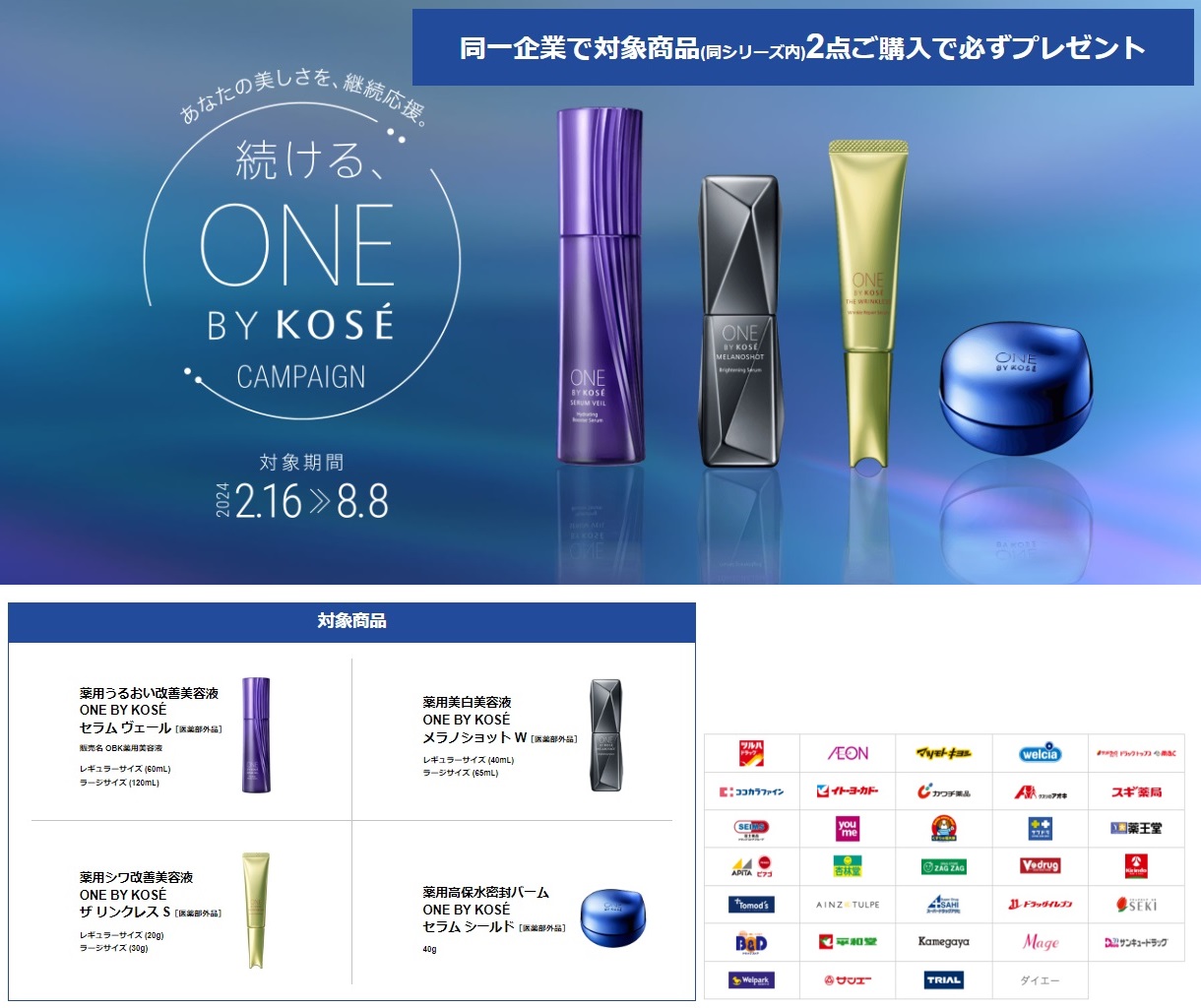 KOSÉ】続ける、ONE BY KOSÉ 対象商品を2本購入必ずもらえる！ 2024.2