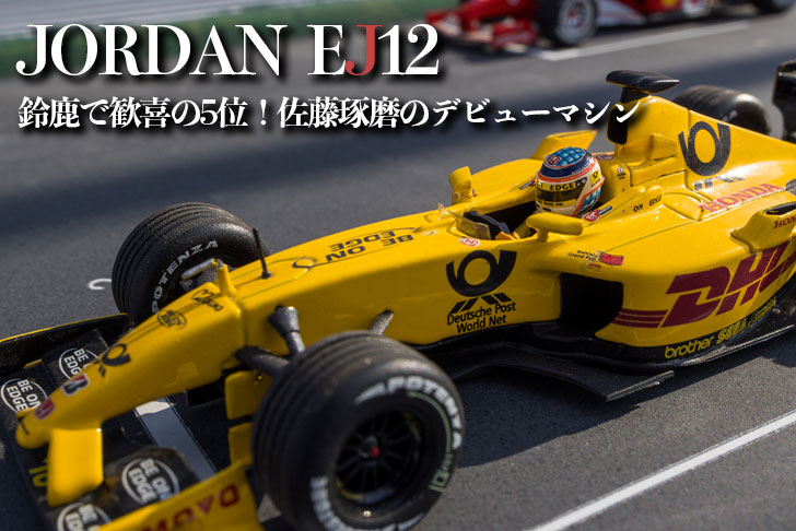 ジョーダンEJ12 鈴鹿で歓喜の5位！佐藤琢磨のデビューマシン【ミニカー