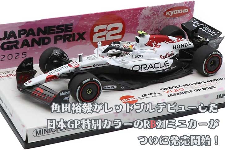 角田裕毅がレッドブルデビューした日本GP特別カラーのRB21ミニカーが