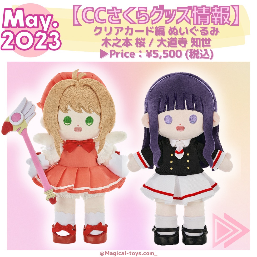 カードキャプターさくら】好きなポーズで固定できるぬいぐるみ人形が