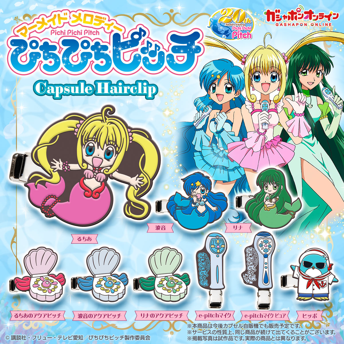 ぴちぴちピッチ】カプセルヘアクリップ【2024年5月発売ガチャ】 | 魔法