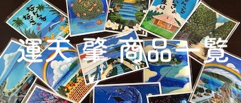 運天 肇 ポストカード サンセット今帰仁の海 | tinto＊tintoマーケット