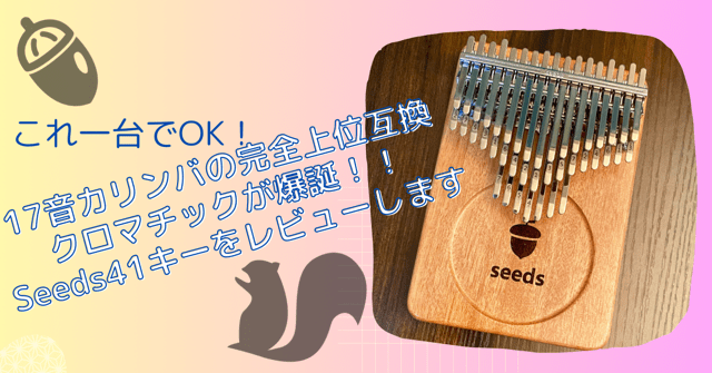 これ一台でOK！17音カリンバの完全上位互換クロマチックが爆誕