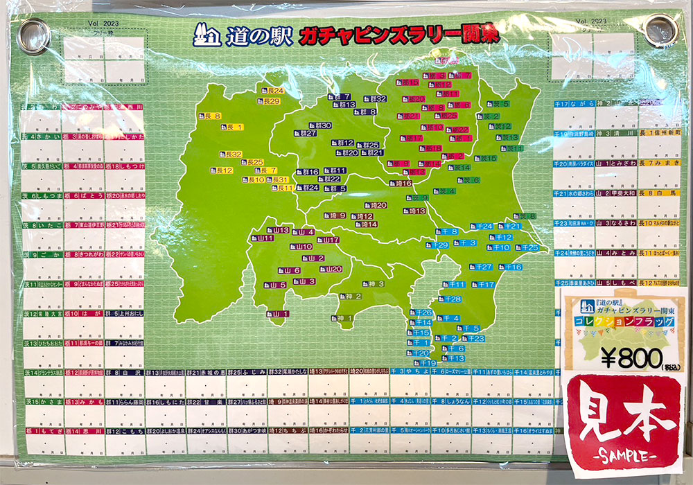 道の駅ガチャピンズラリー関東版」『コレクションフラッグ』販売開始