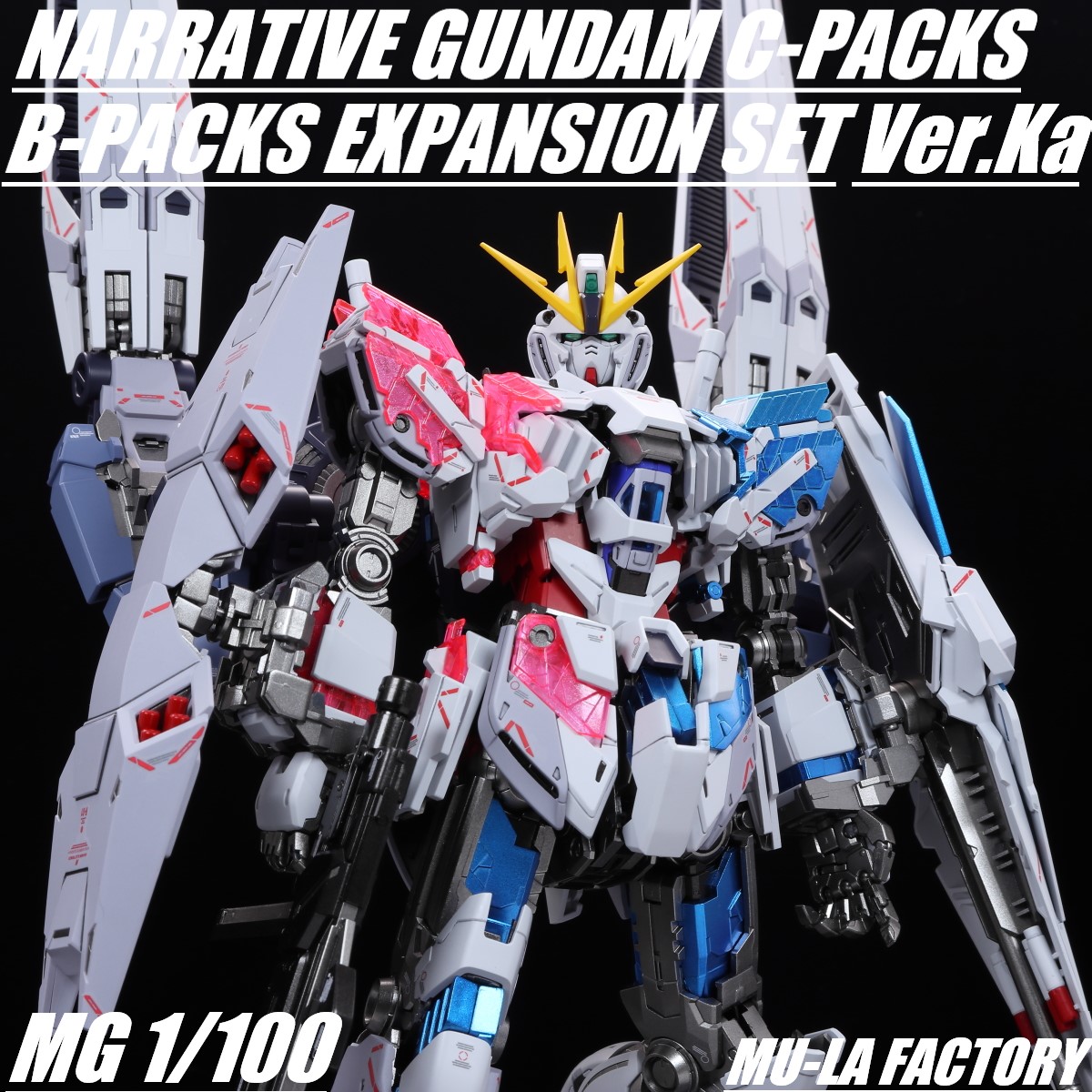 MG 1/100 ナラティブガンダム B装備 C装備 Ver．Ka用 B装備