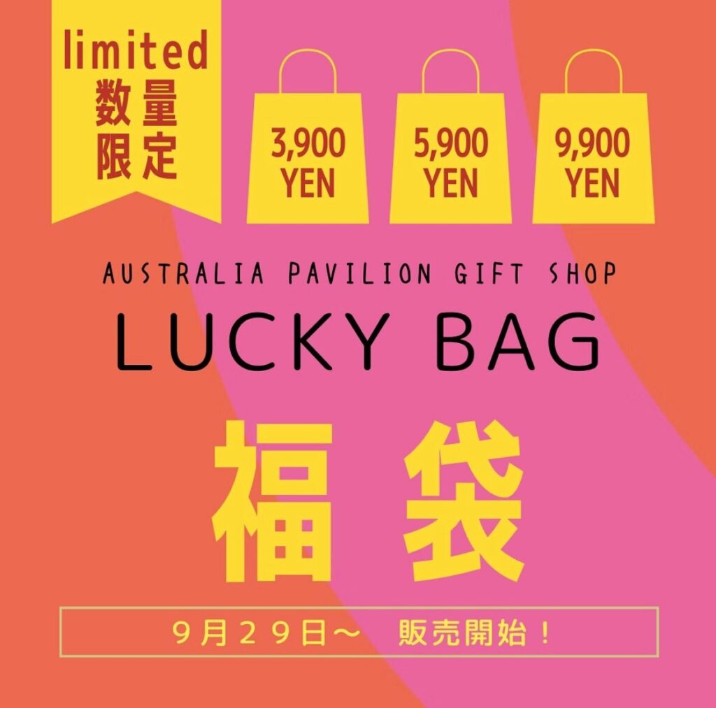 大阪・関西万博】9月29日から！オーストラリア館福袋が3種類発売！気に