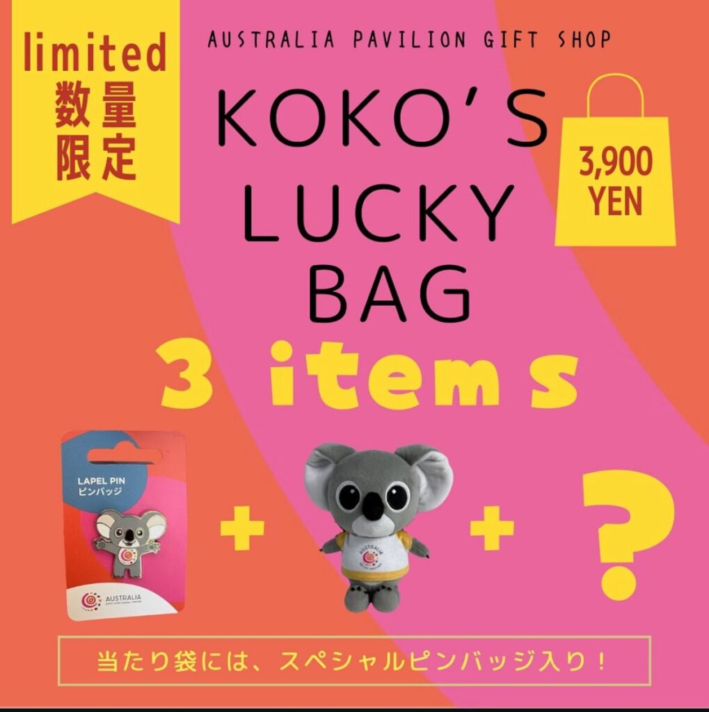 大阪・関西万博】9月29日から！オーストラリア館福袋が3種類発売！気に