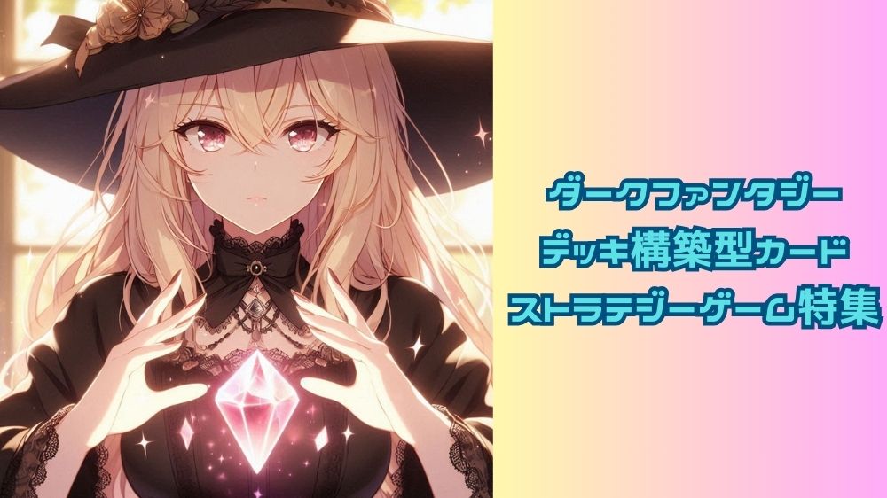 ダークファンタジーなデッキ構築型カードストラテジーゲーム特集