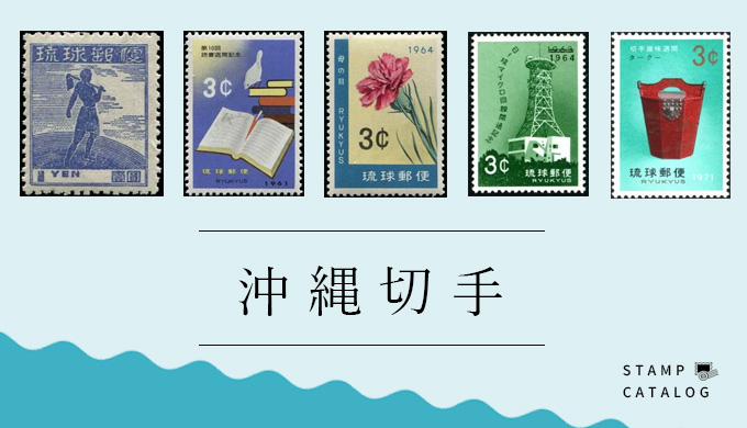 沖縄切手（琉球切手）の買取価格一覧 | 切手買取のコツ〜切手換金
