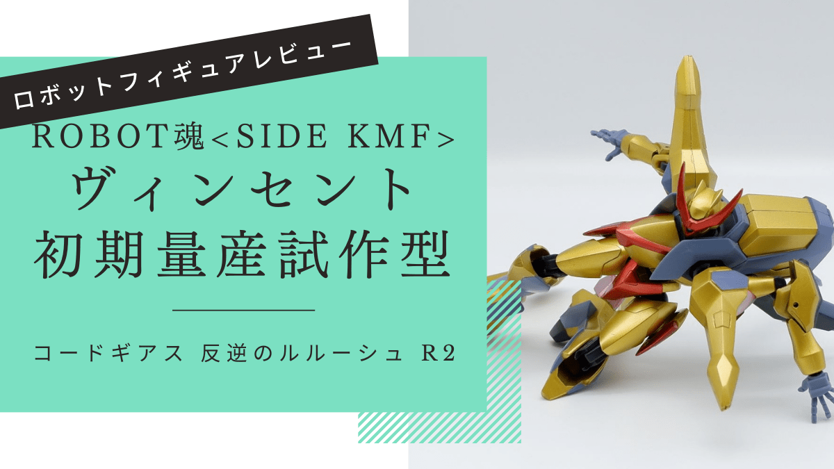 ROBOT魂 ヴィンセント初期量産試作型 レビュー | すだち城 二の丸の玩蔵