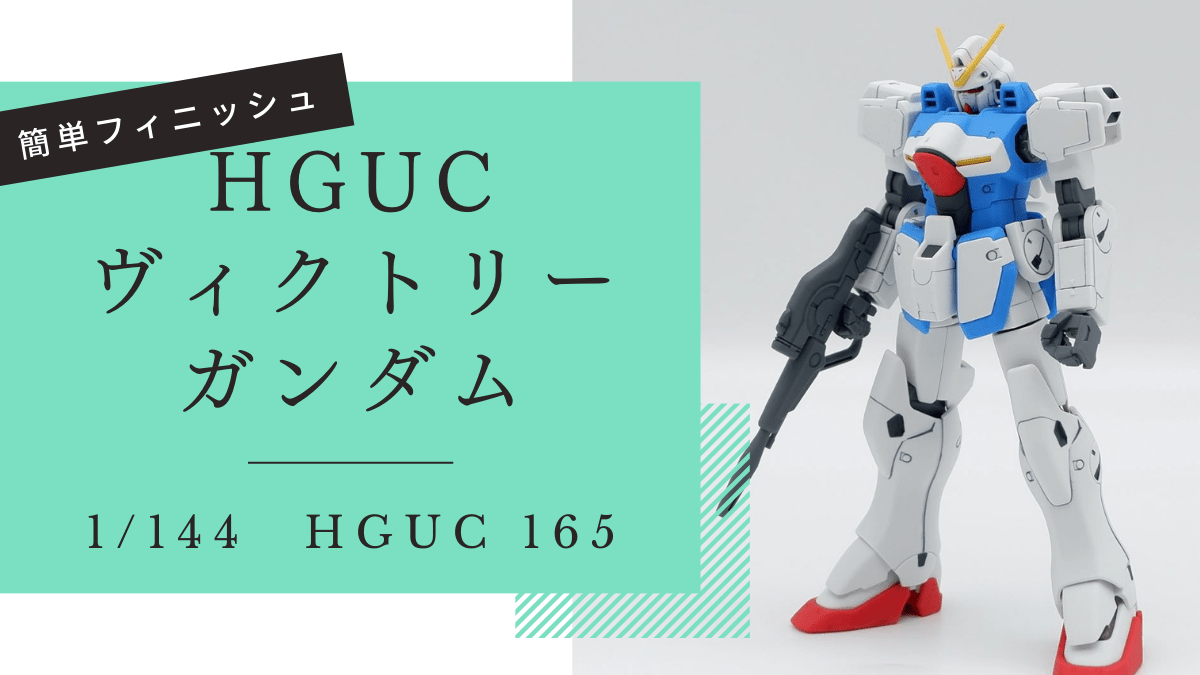 HGUC 165 ヴィクトリーガンダム 簡単フィニッシュ ガンプラ レビュー