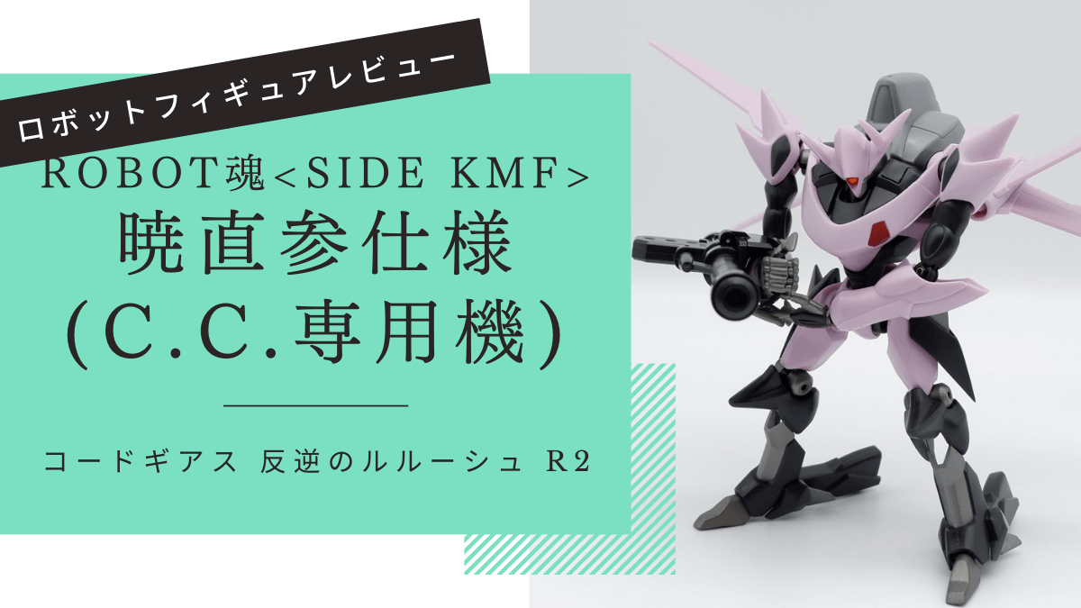ROBOT魂 暁直参仕様(C.C.専用機) レビュー | すだち城 二の丸の玩蔵