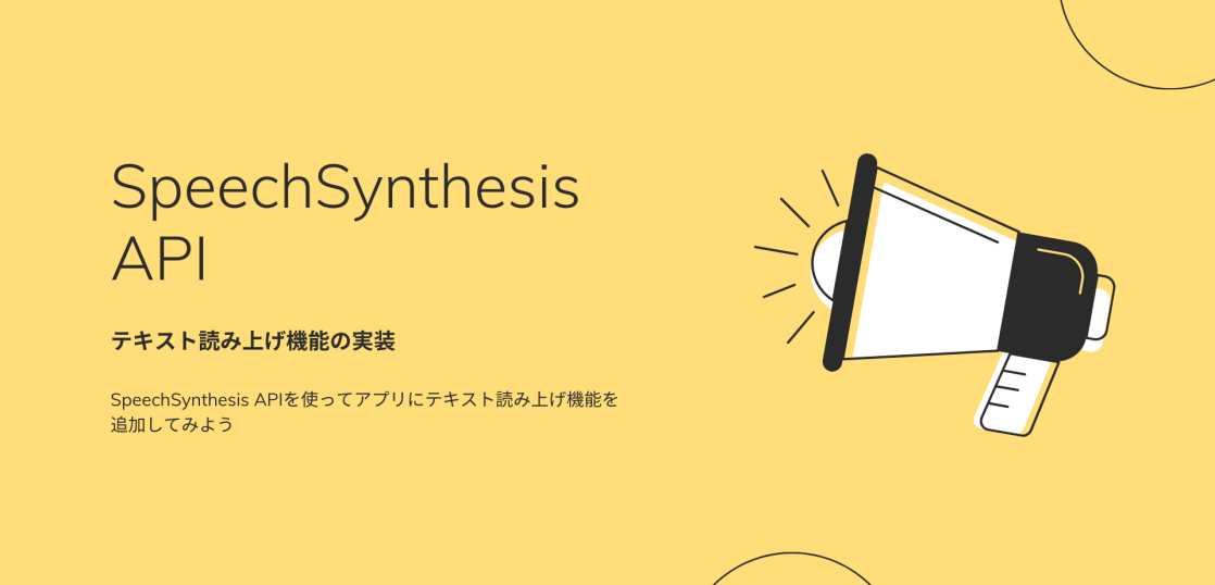 SpeechSynthesis APIの紹介 – モナカプレス