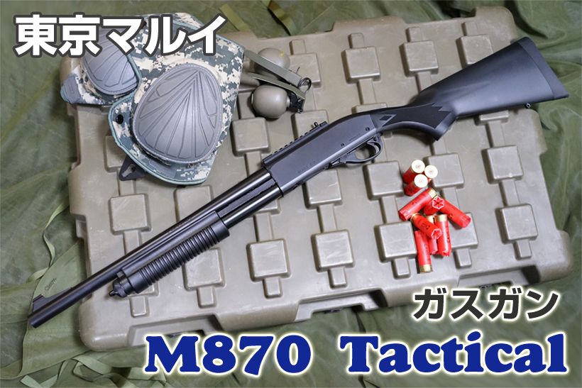 東京マルイ M870 タクティカル ガスショットガン レビュー
