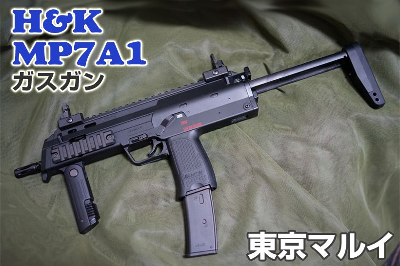 東京マルイ H&K MP7A1 ガスガン レビュー | ミリタリーショップ レプマート