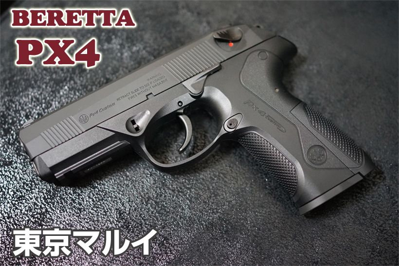 東京マルイ ベレッタ PX4 ガスガン レビュー | ミリタリーショップ