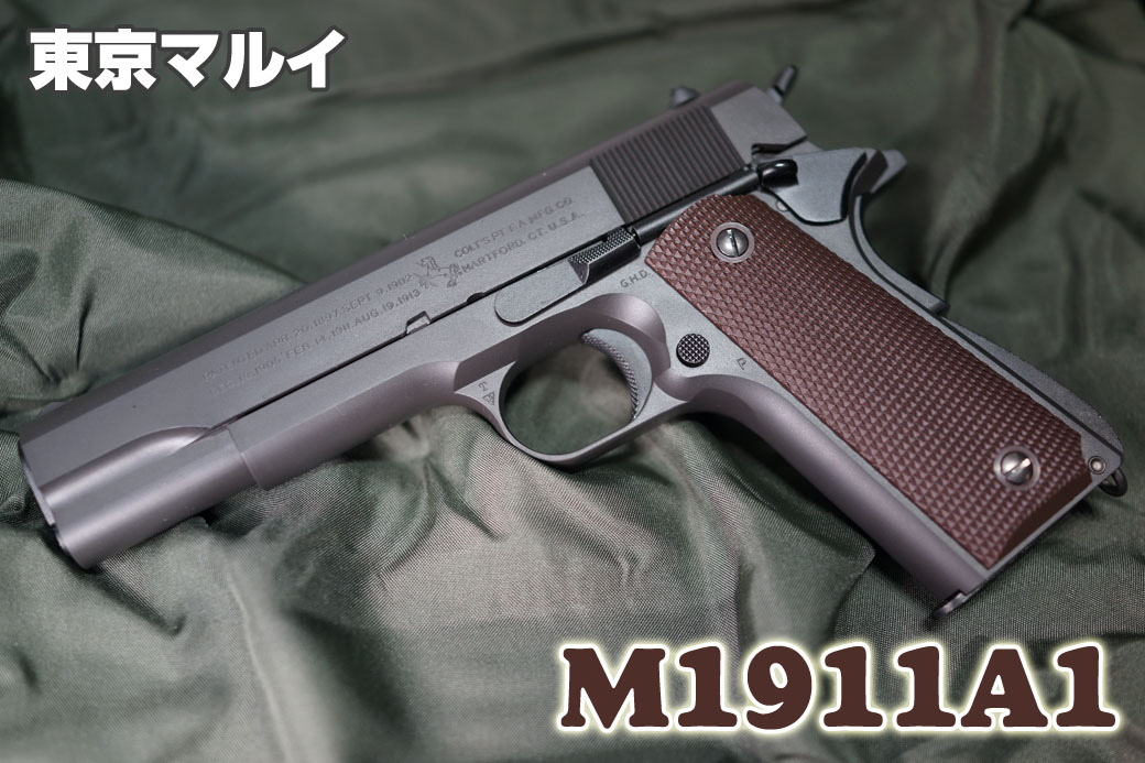 東京マルイ コルト ガバメント 1911A1 ガスガン レビュー | ミリタリー