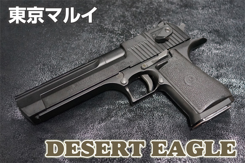 東京マルイ デザートイーグル.50AE ガスガンレビュー | ミリタリー