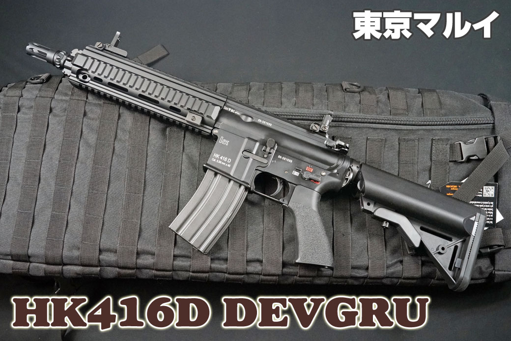 東京マルイ次世代電動ガン HK416D DEVGRUカスタム レビュー