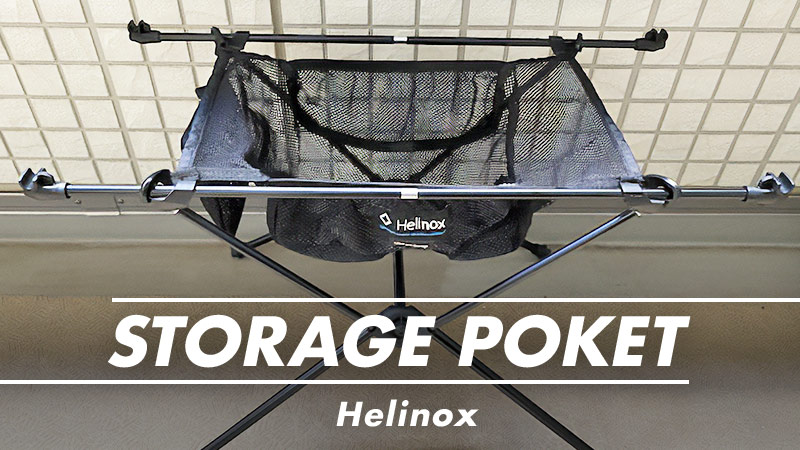 収納拡張！ヘリノックスのテーブルワンストレージポケットをレビュー！