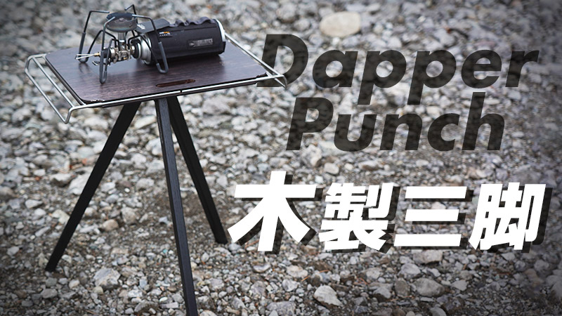 Dapper Punchの木製三脚が万能でおしゃれ！wood pole追加でさらに◎！