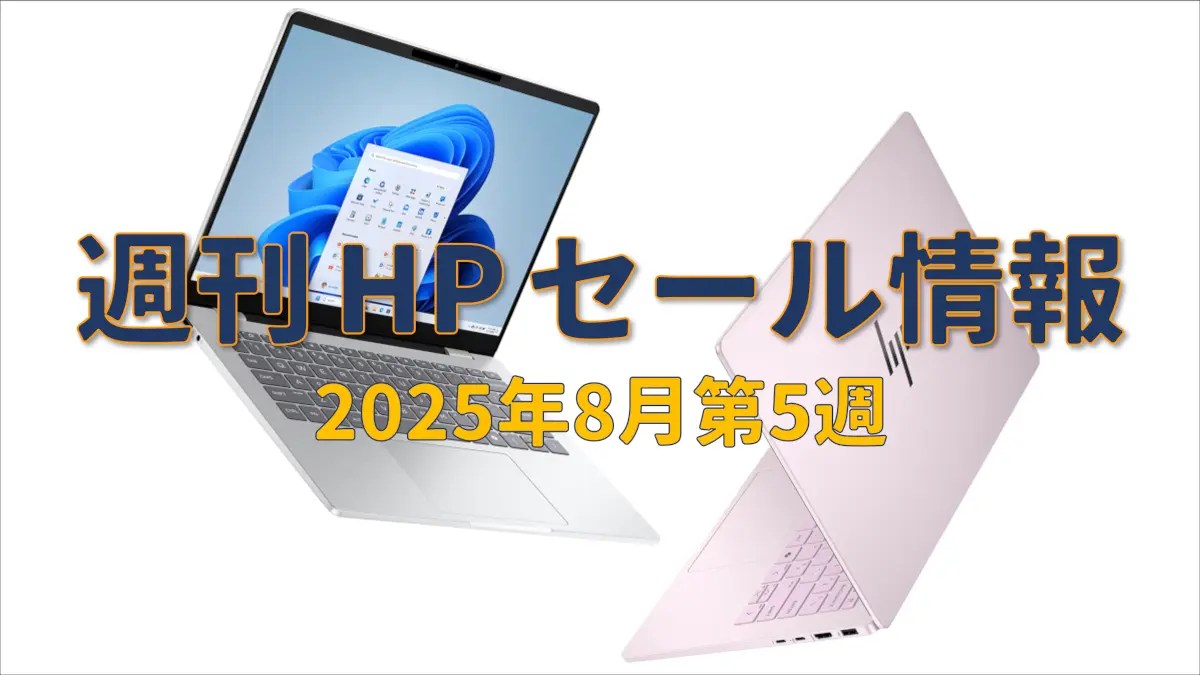 週刊 HPセール情報（8月第5週）－ BIG！サマーセール第2弾がスタート
