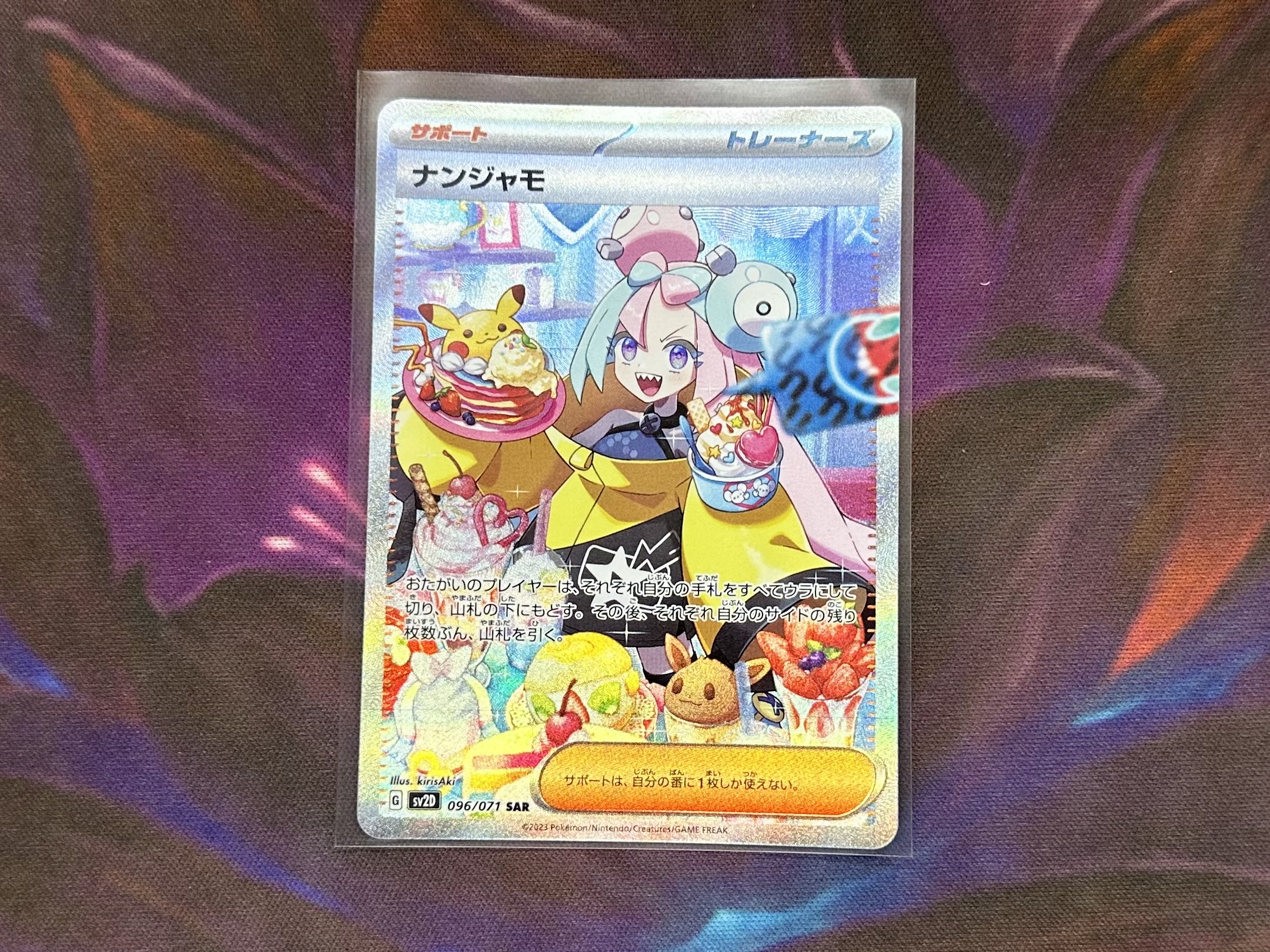 ポケモンカードゲーム 096/071[SAR]：ナンジャモ』お売りいただきまし