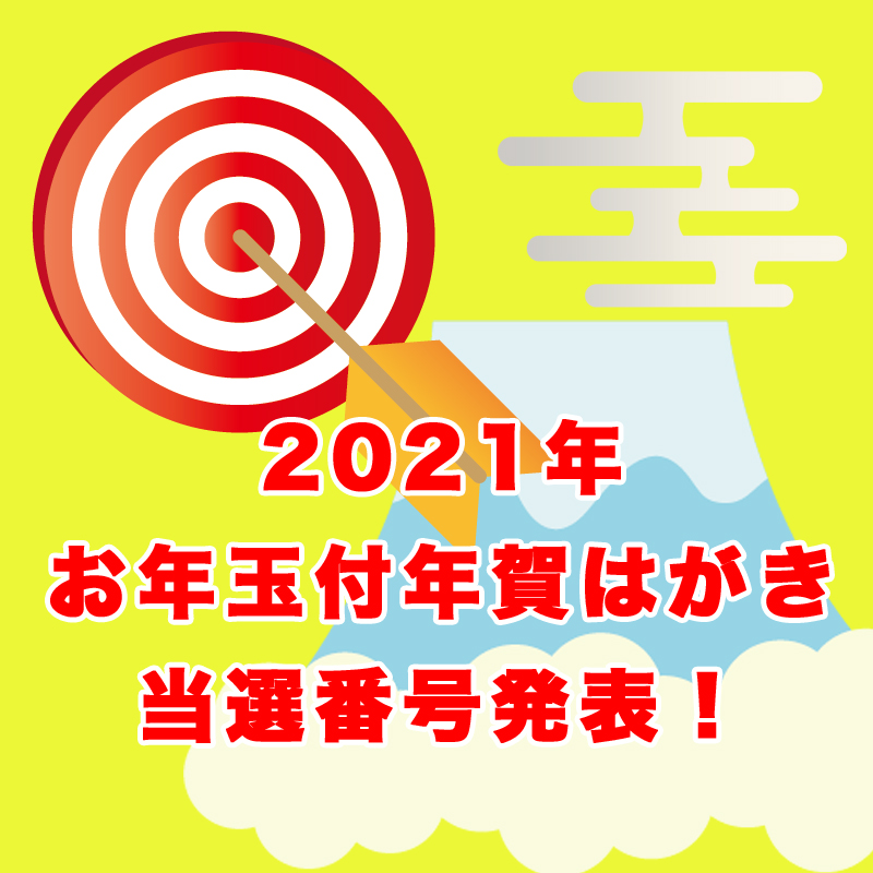 2025（令和7）年用年賀はがきおよび寄付金付お年玉付年賀郵便切手