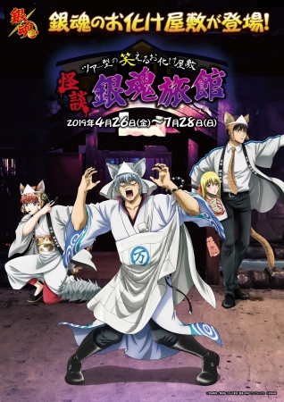 笑えるお化け屋敷「怪談 銀魂旅館」 、「ナンジャタウン」で4月26日