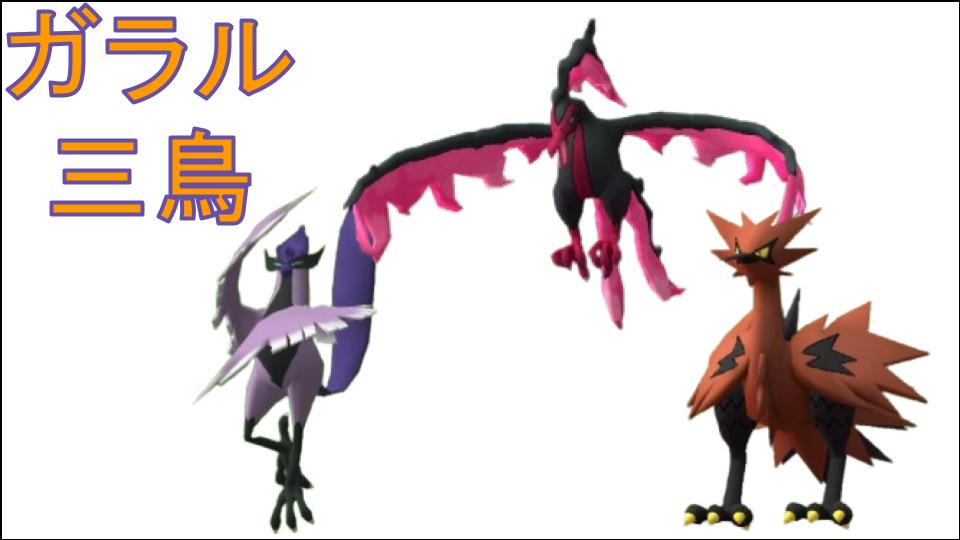 ガラル】サンダー ファイヤー フリーザー | りすぺのピクセルモン日記