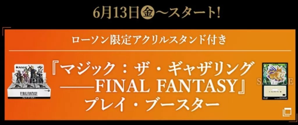 FFコラボ】全国のローソンでキャンペーン開催！アクスタトークンや