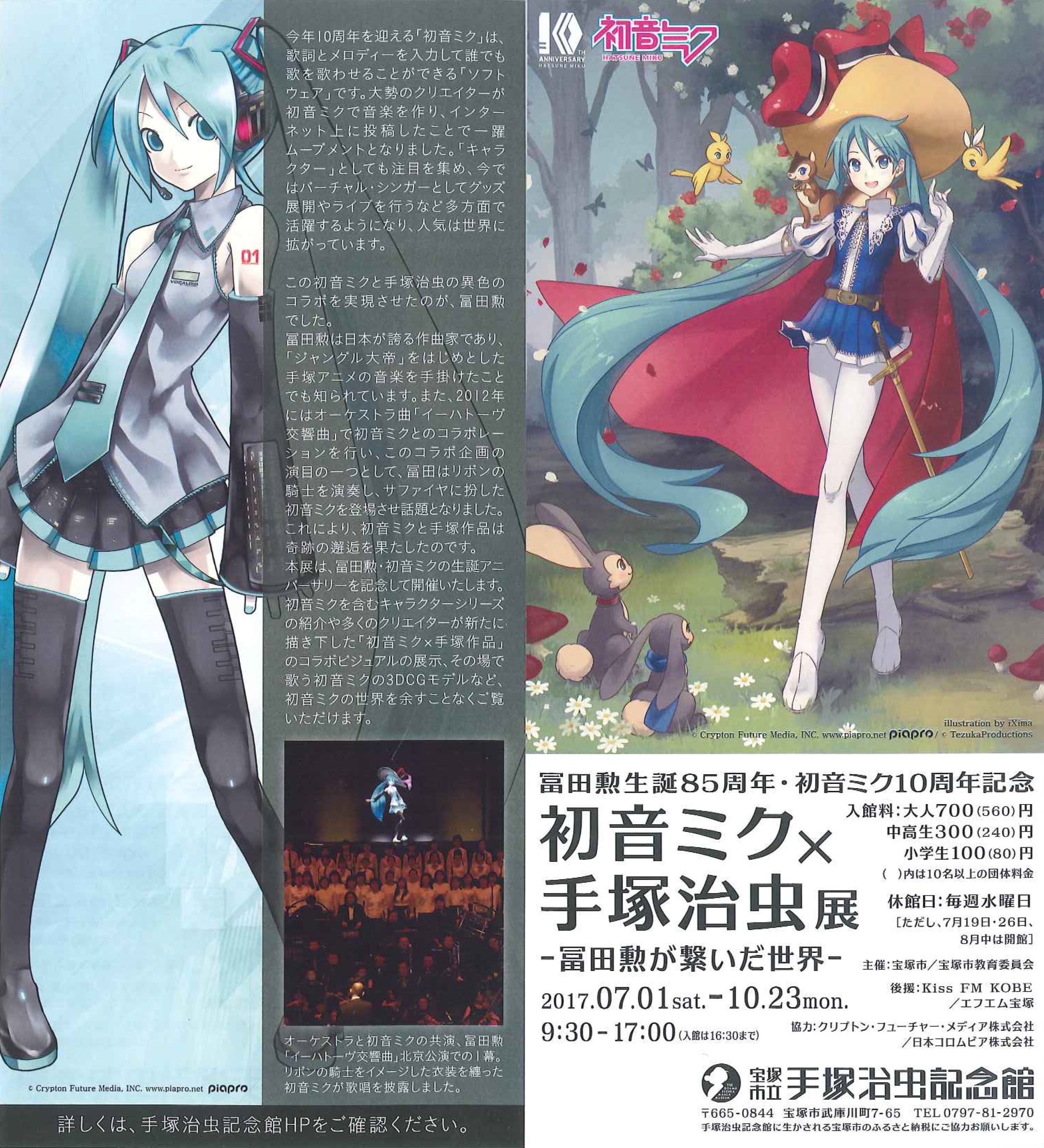 第71回企画展「初音ミク×手塚治虫展 ―冨田勲が繋いだ世界―」 – 宝塚