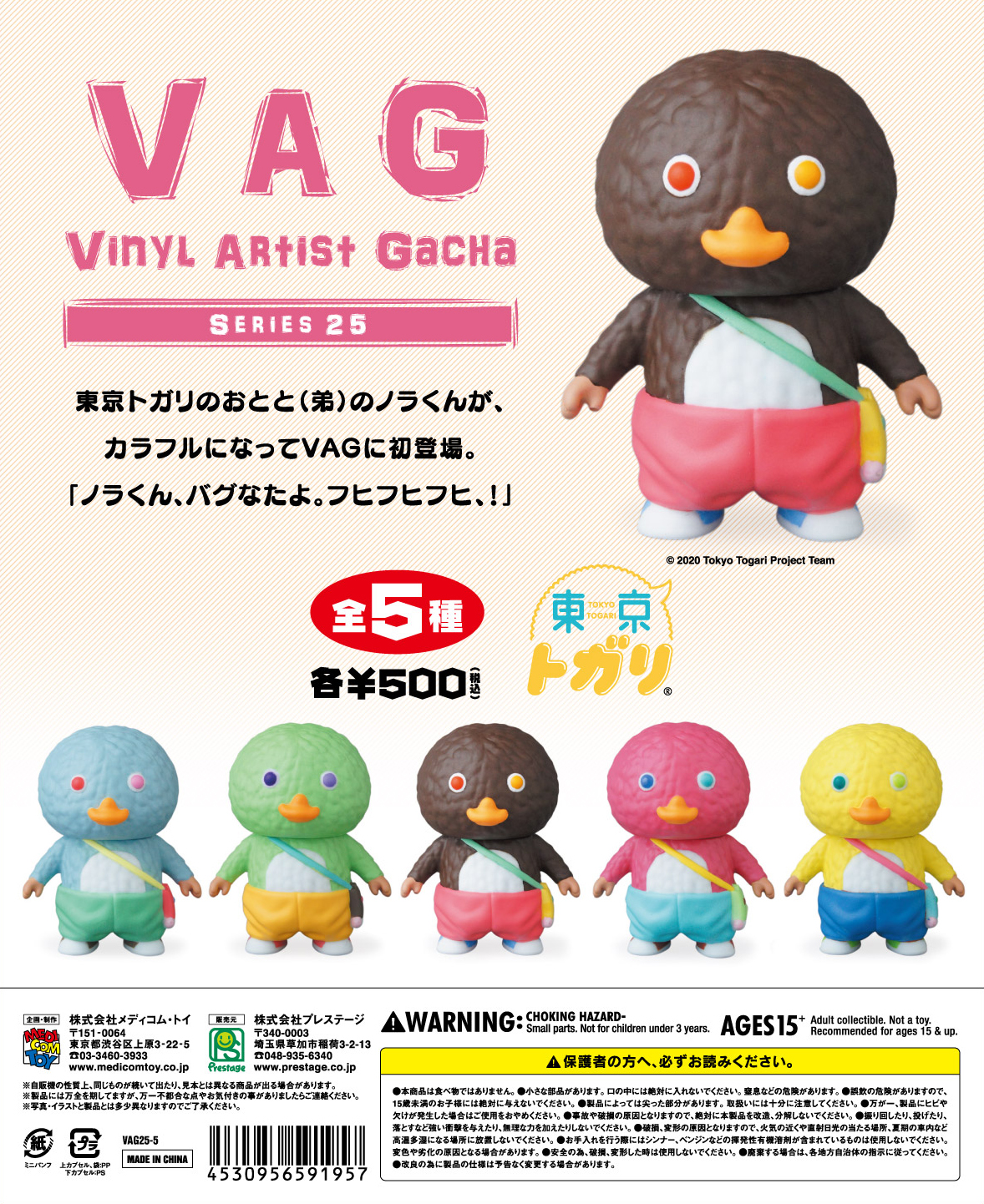 VAG（VINYL ARTIST GACHA）SERIES25」にノラくんが仲間入り！ | Tokyo