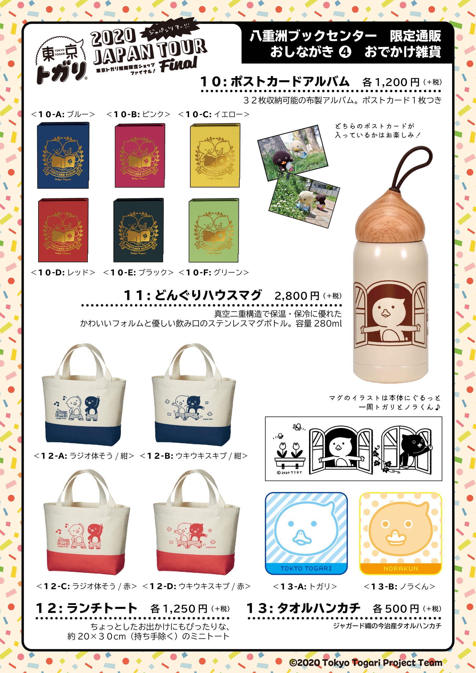 八重洲ブックセンターのホームページから、トガリのグッズが購入できる