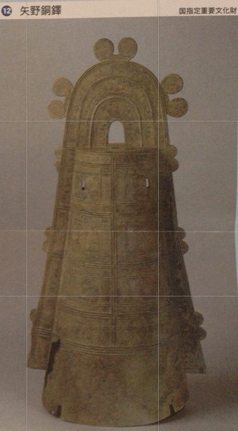矢野銅鐸、野洲銅鐸、伝讃岐出土銅鐸 – 青海波@tokyoblog