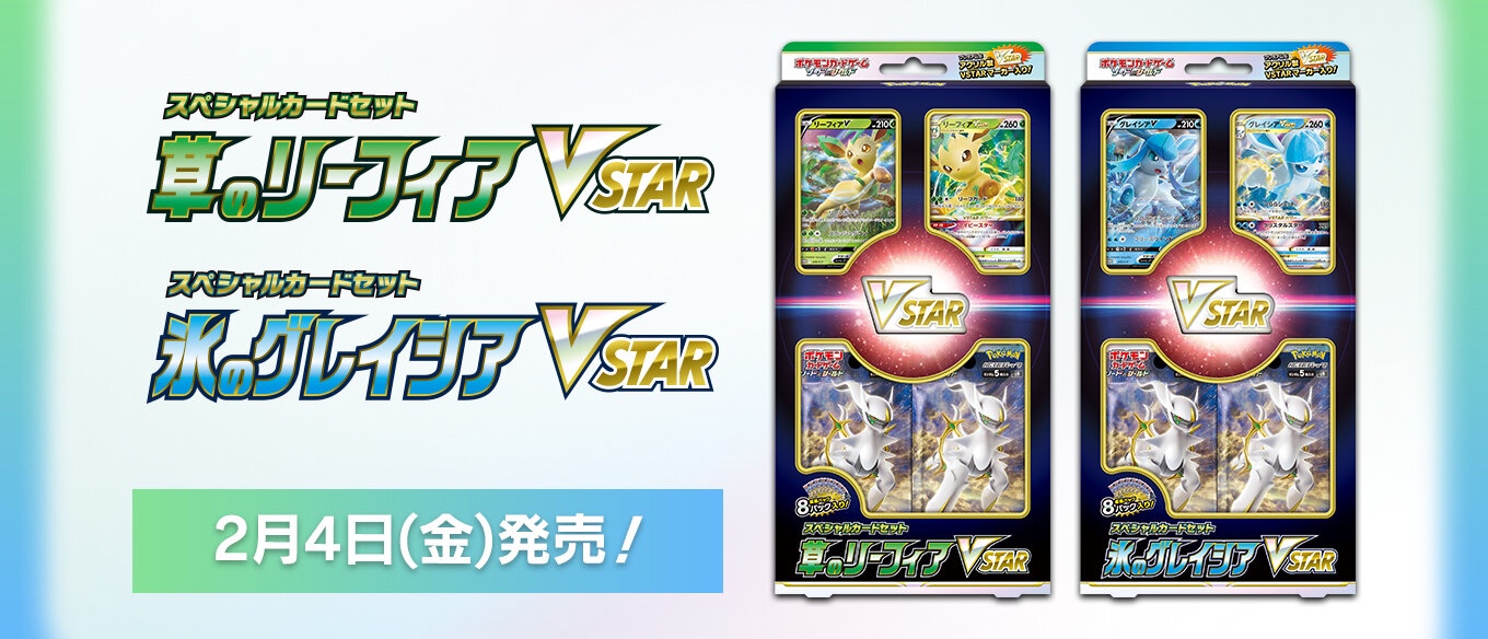 ポケカ】リーフィアVstar&グレイシアVstar スペシャルセット予約開始