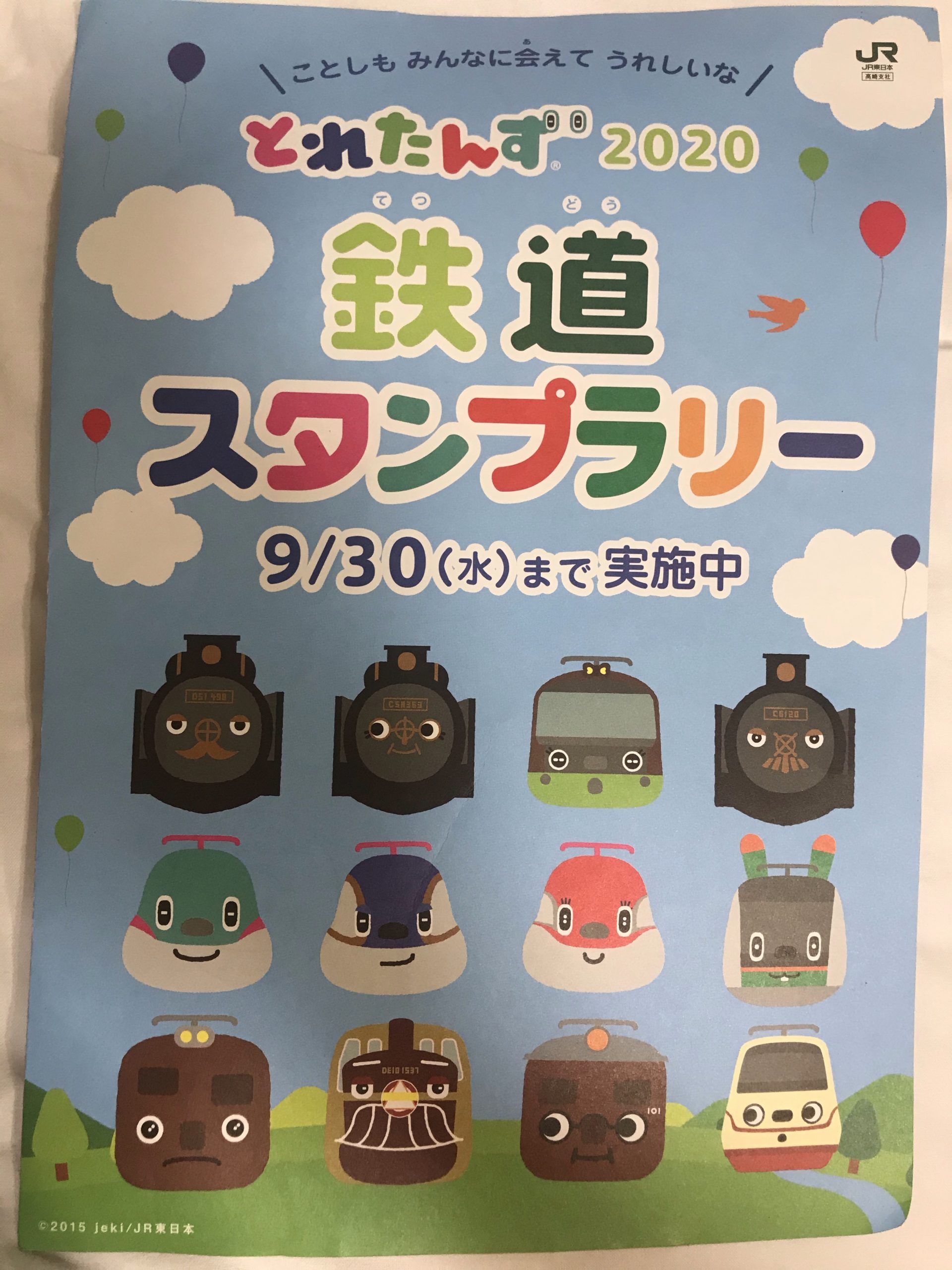JR東日本 とれたんず 鉄道スタンプラリー2020 | 鉄印コレクション