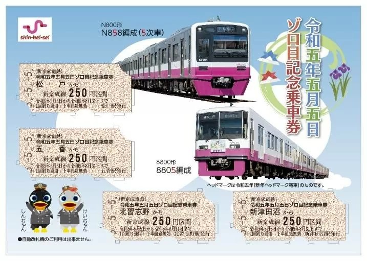 新京成電鉄 令和5年5月5日ゾロ目記念乗車券発売 - 鉄道情報館