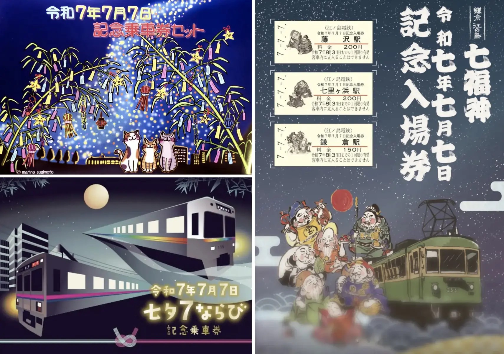 令和7年7月7日、全国の私鉄で「777記念きっぷ」発売 【東日本12社紹介