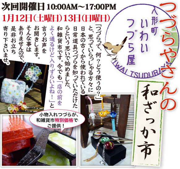 つづら屋の和ざっか | 岩井つづら店