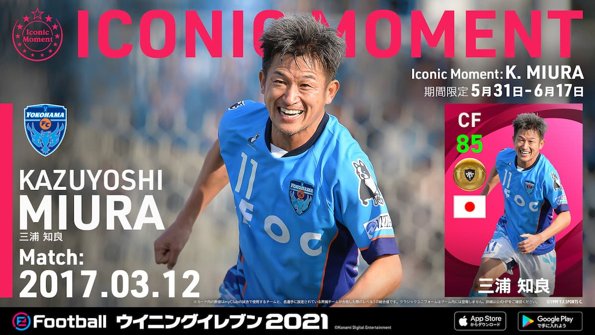 三浦知良選手とウイイレがパートナーシップを締結！ウイイレに「KING