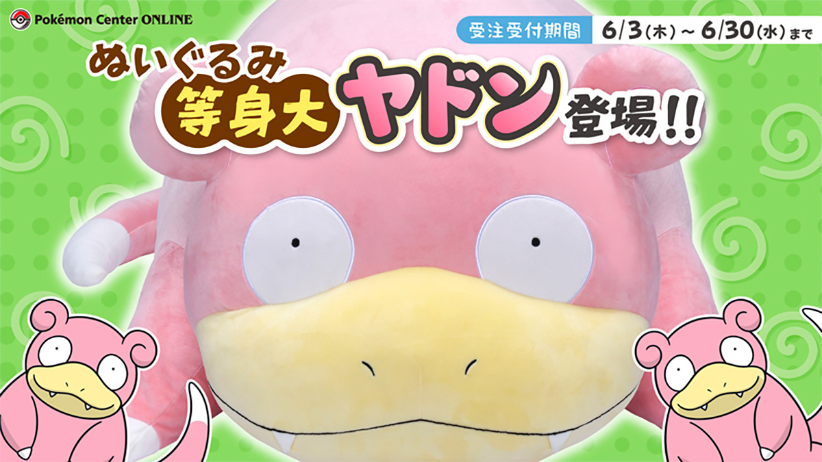 ぬいぐるみ 等身大ヤドン」が登場！ポケモンセンターオンラインで受注