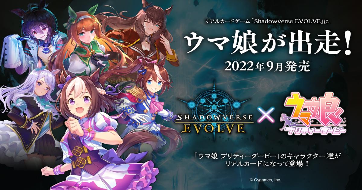 リアルカードゲーム「Shadowverse EVOLVE」と「ウマ娘」がコラボ！全
