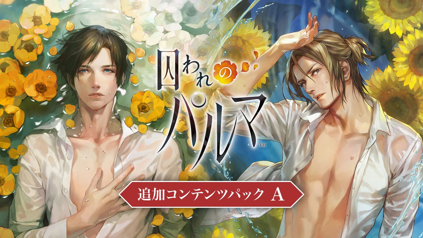 囚われのパルマ6周年！6周年を記念した「囚われのパルマ」シリーズの