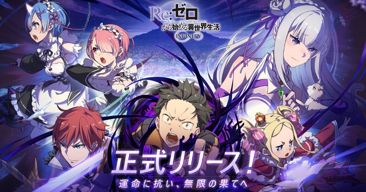 Re:ゼロから始める異世界生活 INFINITY」がついにリリース！豪華声優陣