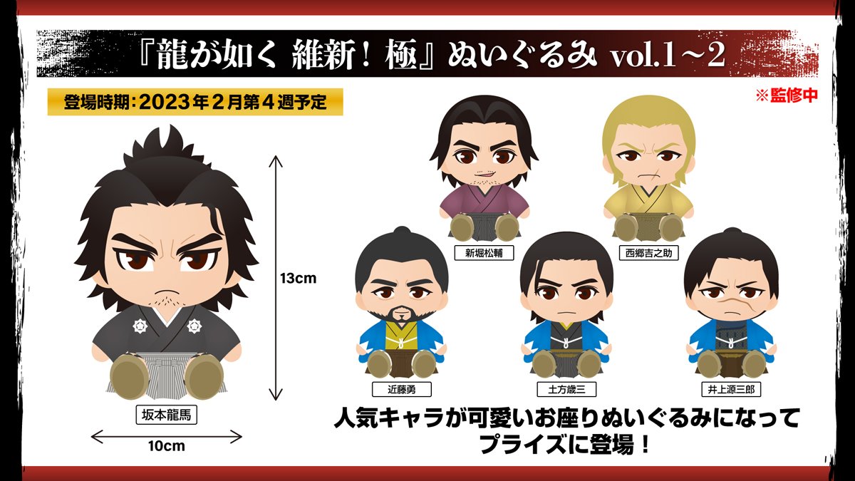 龍が如く 維新！ 極のグッズがプライズ商品として登場！Twitterにて