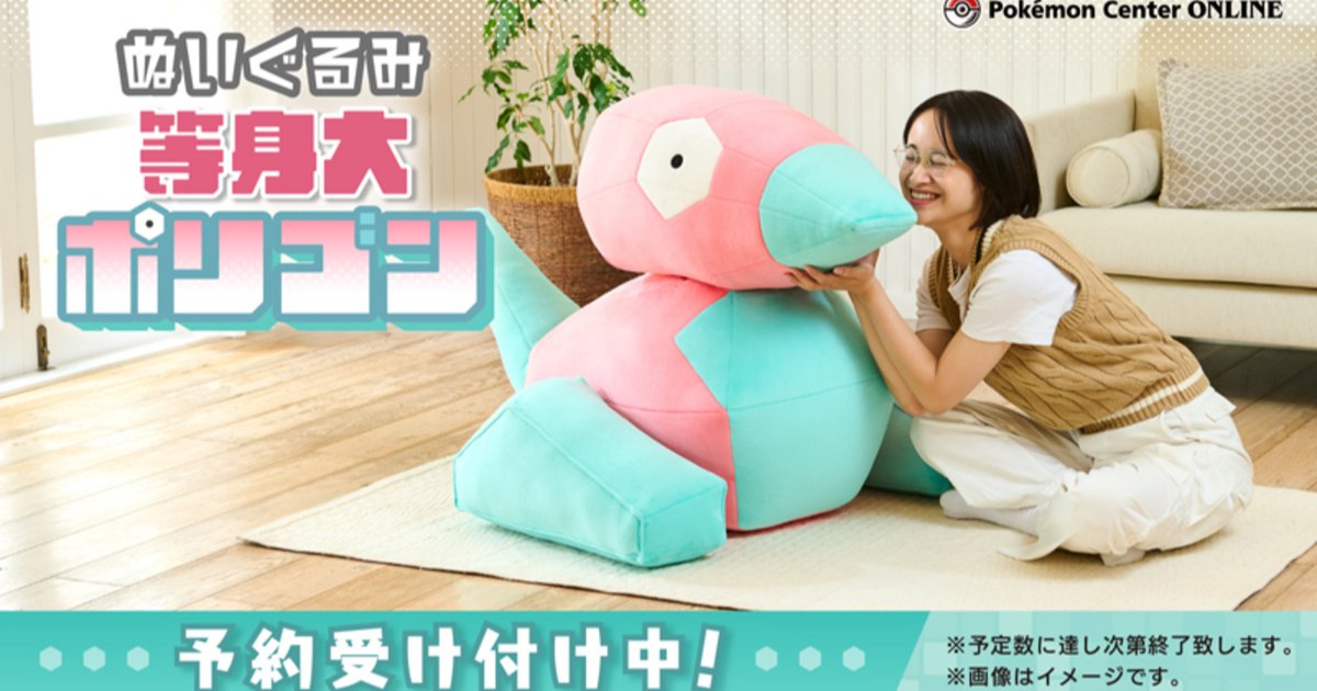 最高の科学力で作られた「ポリゴン」の等身大ぬいぐるみがポケモン