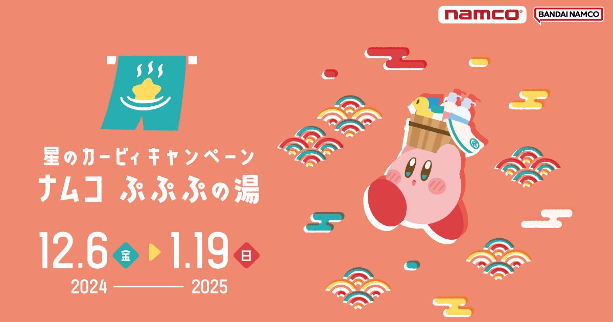 星のカービィキャンペーン ナムコ ぷぷぷの湯」がナムコ限定で再登場